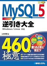 MySQL5逆引き大全460の極意