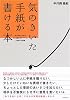 気のきいた手紙が書ける本