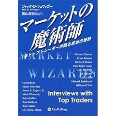 マーケットの魔術師 － 米トップトレーダーが語る成功の秘訣