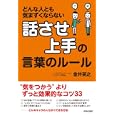 話させ上手の言葉のルール<br>金井 英之著 <br>青春出版社<br>1470円<br>ISBN:9784413037785