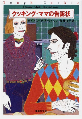 Cover image : クッキング・ママの告訴状 (クッキング・ママ) (集英社文庫)