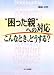 “困った親”への対応―こんなとき、どうする?