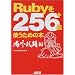 Ruby��256+�{�g�����߂̖{ ��O������