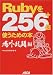 Rubyを256+倍使うための本 場外乱闘編
