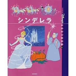 シンデレラ (国際版ディズニーおはなし絵本館)