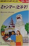 ミャンマー〈2003~2004年版〉 (地球の歩き方)