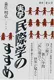 実学 民際学のすすめ (選書オルタ)