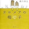 テロメアの帽子―不思議な遺伝子の物語