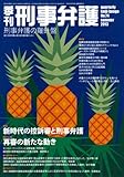 書評 季刊刑事弁護 no.74(summer 20―刑事弁護の羅針盤 特集:新時代の控訴審と刑事弁護 特別企画:再審の新たな動き by Tetsu Okamoto