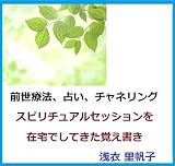 前世療法、占い、チャネリング　スピリチュアルセッションを在宅でしてきた覚え書き