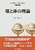 環と体の理論 (共立講座 21世紀の数学)