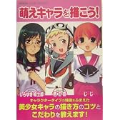萌えキャラを描こう!―プロの作例で見る「萌える」キャラクターデザインのテクニック (GINGA COMIC FACTORY)