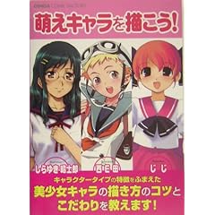【クリックで詳細表示】萌えキャラを描こう！―プロの作例で見る「萌える」キャラクターデザインのテクニック (GINGA COMIC FACTORY) [単行本]