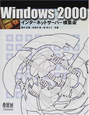Windows2000インターネットサーバー構築術