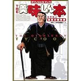 THE美味しん本 海原雄山至高の極意編