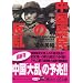 中国農民の反乱 ――隠された反日の温床 (講談社+α文庫)