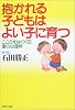 抱かれる子どもはよい子に育つ―こころをはぐくむ愛の心理学 (PHP文庫)