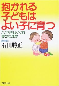 抱かれる子どもはよい子に育つ―こころをはぐくむ愛の心理学 (PHP文庫)