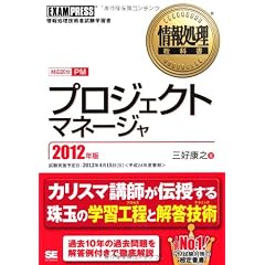 情報処理教科書 プロジェクトマネージャ 2012年版