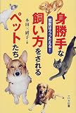『身勝手な飼い方をされるペットたち―獣医はうったえる! (ノンフィクション・ワールド)』の写真