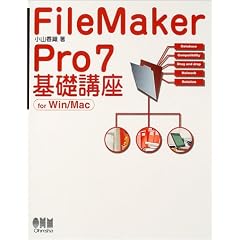 FileMaker Pro7基礎講座―for Win/Mac