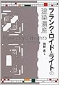 フランク・ロイド・ライトの建築遺産