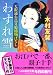 木村 友馨: わすれ雪―天眼通お蔦父娘捕物ばなし (ベスト時代文庫)