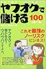 本気で稼げ!ヤフオクで儲ける100のルール