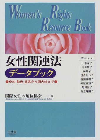 Cover image : 女性関連法データブック―条約・勧告・宣言から国内法まで