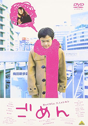 ごめん 久野雅弘 櫻谷由貴花 三田篤子 河合美智子 國村隼 ひこ・田中 山田耕大