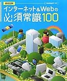 インターネット&Webの必須常識100