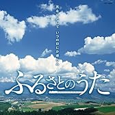 ふるさとのうた~志をはたして いつの日にか帰らん~