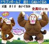ドラゴンボールZ 大猿 超BIGぬいぐるみ60cm