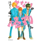 となりの怪物くん（4） (デザートコミックス)