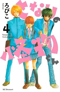 となりの怪物くん(4) (デザートコミックス)