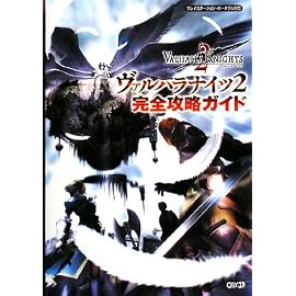 ヴァルハラナイツ2 完全攻略ガイド