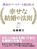 運命のパートナーと結ばれる 幸せな結婚の法則