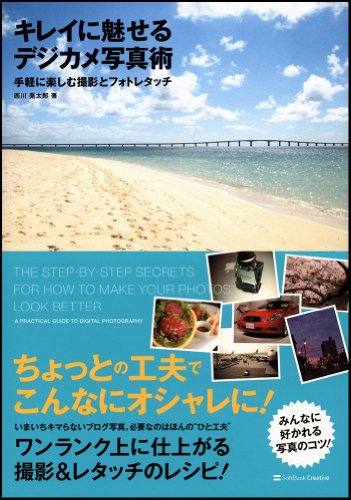 Cover image : キレイに魅せるデジカメ写真術 手軽に楽しむ撮影とフォトレタッチ