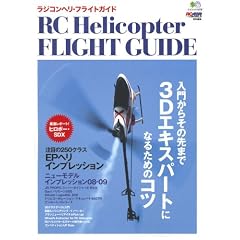 ラジコンヘリ・フライトガイド―3Dエキスパートになるためのコツ (エイムック (1678))