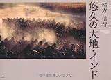 悠久の大地・インド