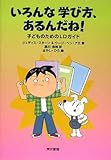 いろんな 学び方、あるんだね! :子どものためのLDガイド-