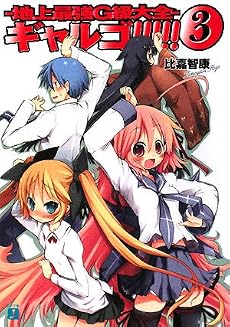 ギャルゴ!!!!!3 地上最強G級大全 (MF文庫J)