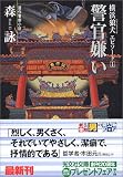 警官嫌い (光文社文庫)