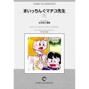 �܂������񂮃}�`�R�搶 (1) �I���f�}���h�� [�R�~�b�N]