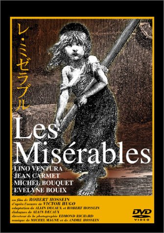 レ・ミゼラブル [DVD]