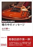 壜の中のメッセージ (新風舎文庫)