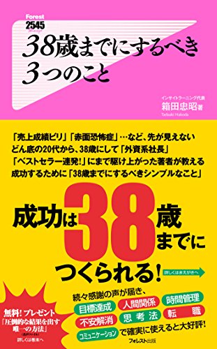 38歳までにするべき3つのこと Forest2545新書 (Japanese Edition)