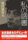 私の調書 (新風舎文庫)