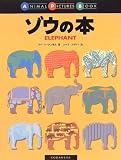 ゾウの本 (ANIMAL PICTURES BOOK)