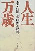 人生万歳